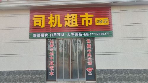 德昱司机超市