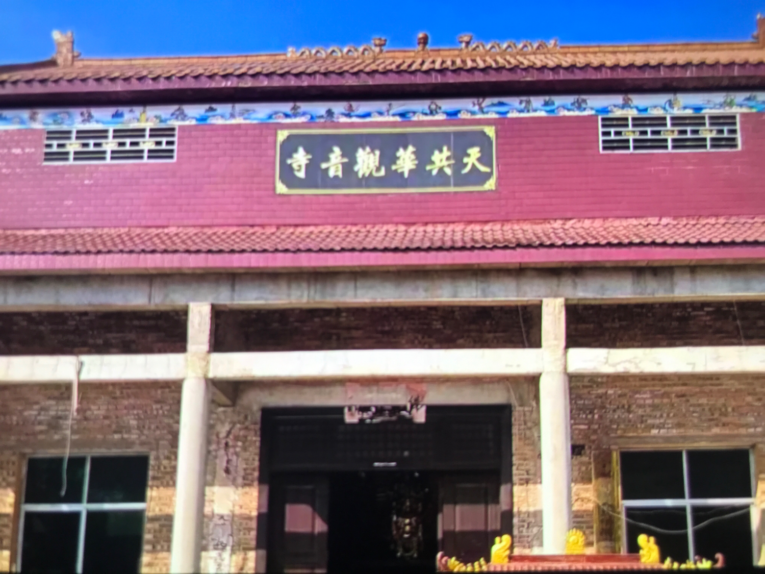 天共华观音寺实景照片