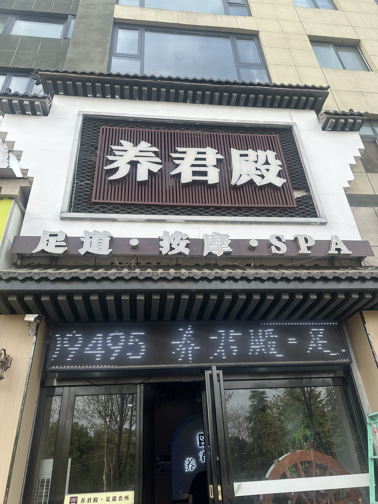 养君殿足道会所实景照片