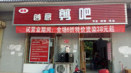 创艺剪吧(盐湖区德新路店)门店外观