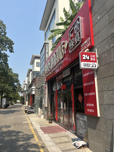 中国名酒折扣店(新城路店24小时)