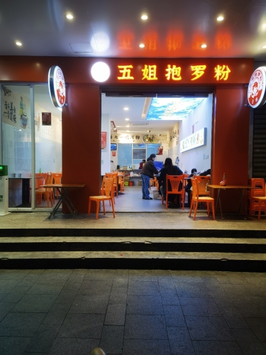 五姐抱罗粉(中山路店)