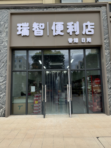 瑞智便利店(瑞智花园店)