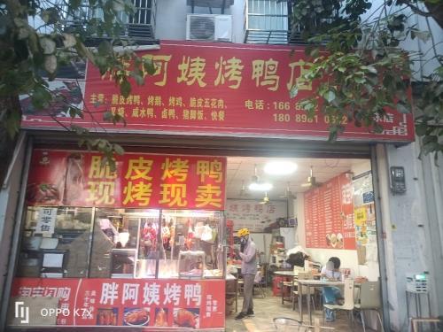 胖阿姨烤鸭店(乐东店)