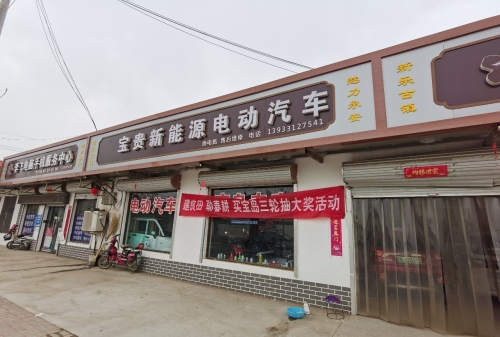 宝贵新能源电动汽车城