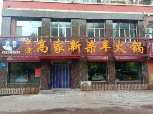 高家新杀羊火锅(中山街)