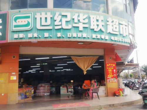 世纪华联超市(岳崧路)