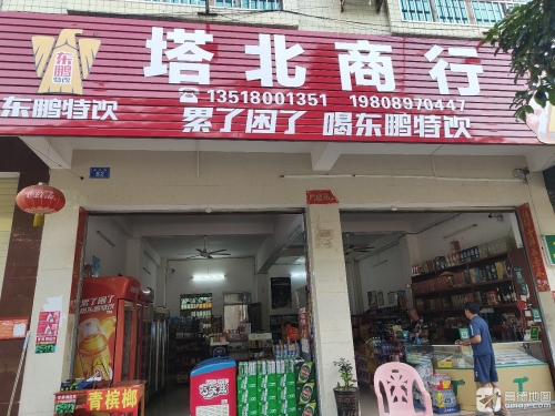 塔北路塔北商行