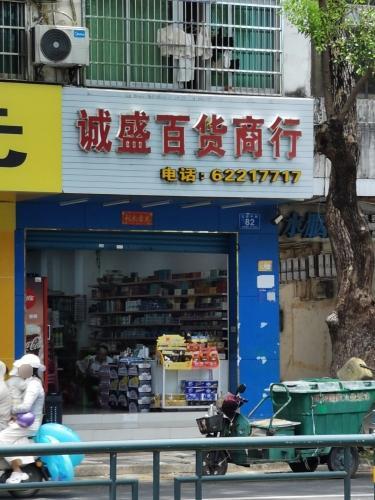 诚盛百货商行