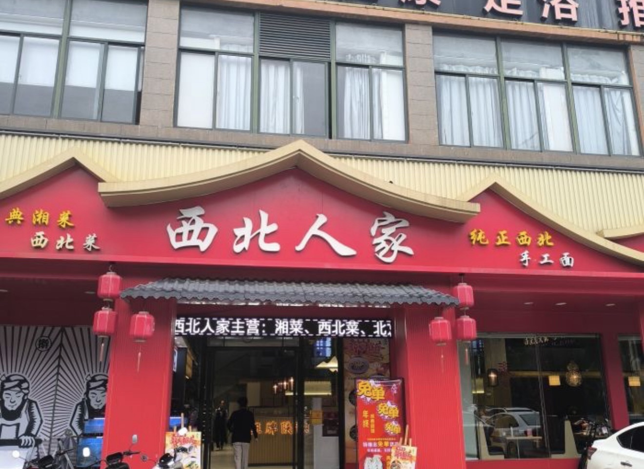 西北人家(那大店)