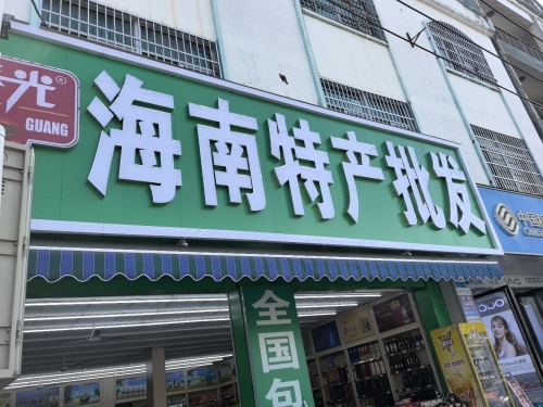 海南特产批发(林旺大道店)