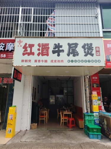 红酒牛尾煲