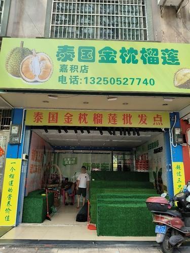 泰国金枕榴莲(嘉积店)