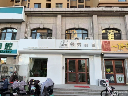 领秀丽舍美容会所(景秀江山店)