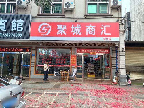 聚城商汇文明中路店