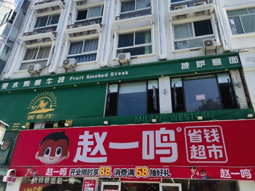 好想来省钱超市(海南三亚新风街店)