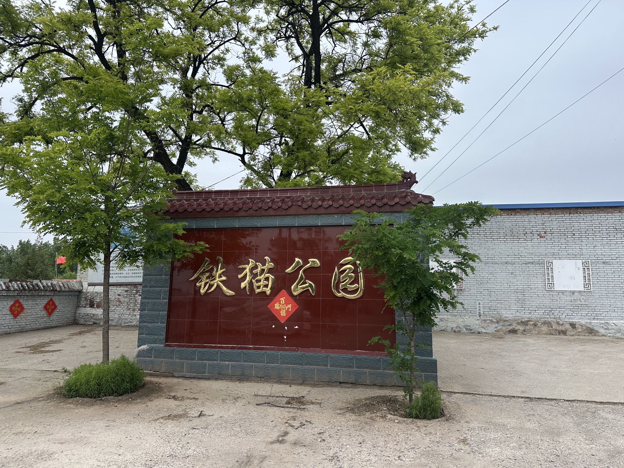 铁猫公园