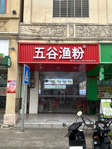 五谷渔粉(新兴街店)