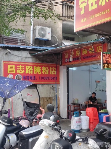 昌志路腌粉店