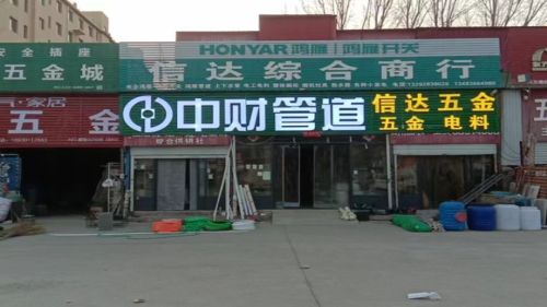 信达五金上下水管道微喷滴灌