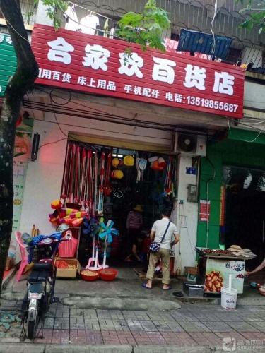 合家欢百货店