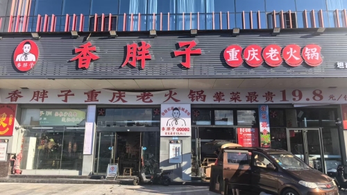 香胖子重庆老火锅(潜江北门店)