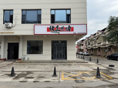 快赢24h自助棋牌室门店外观