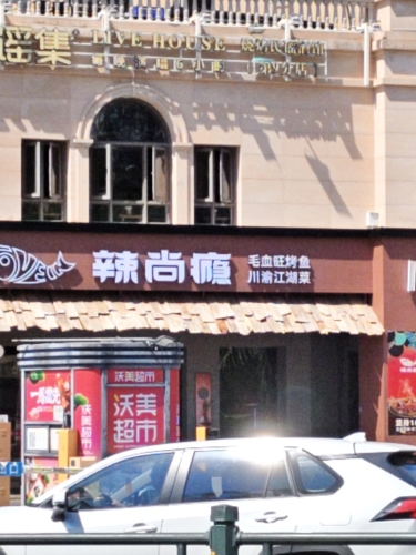 辣尚瘾毛血旺烤鱼川渝江湖菜(上东海岸店)