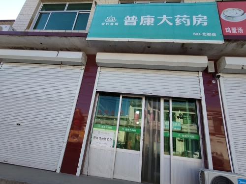 普康大药房(北都店)