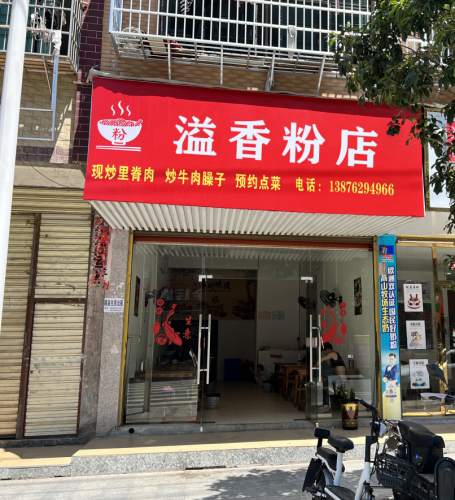溢香粉店