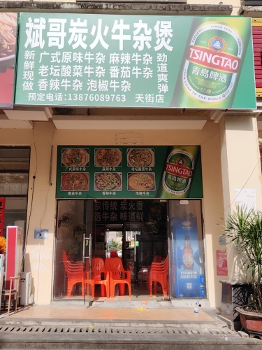 斌哥炭火牛杂煲