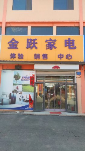 金跃家电