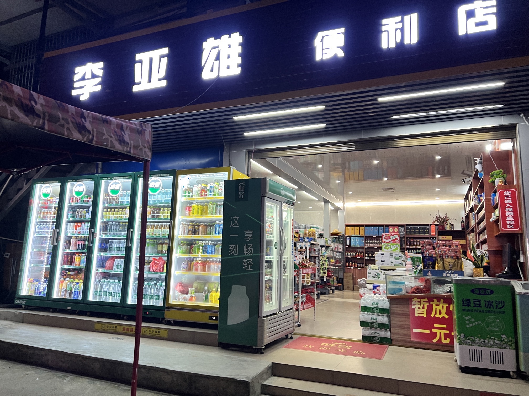 李亚雄便民店