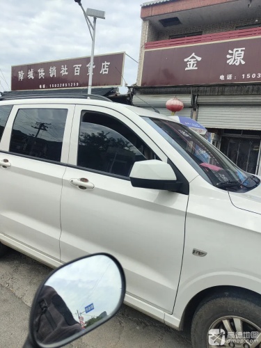 障城供销社百货店