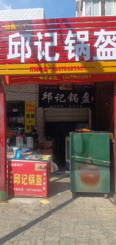 邱记锅盔(新城店)