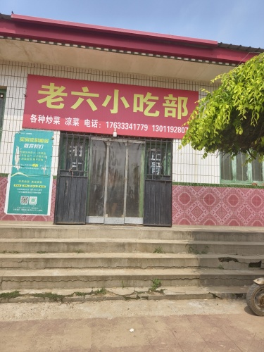 老六小吃部