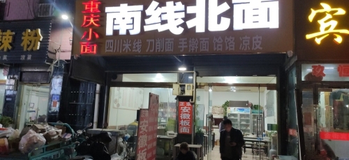 南线北面(商贸步行街中心店)