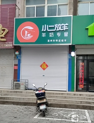 小二放羊羊奶专营(博陵南街店)