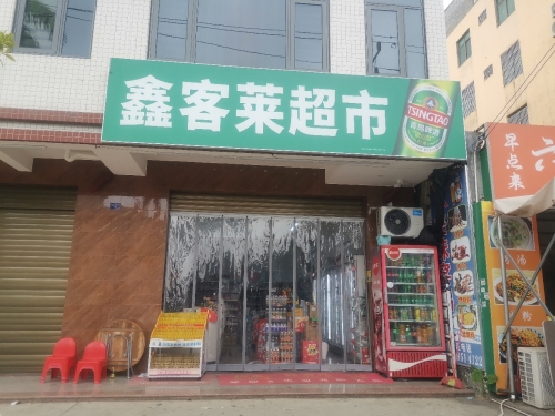 鑫客莱超市