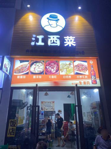 江西菜(夏日广场店)