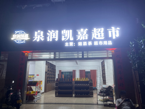 泉润凯嘉超市