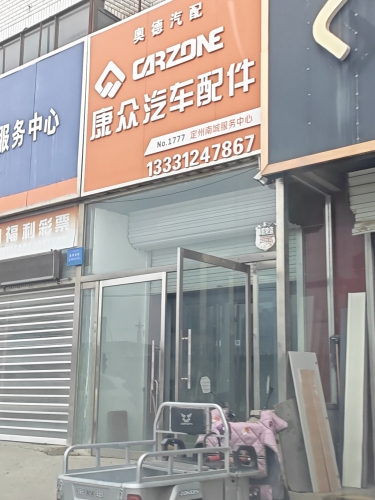 康众汽配定州服务中心