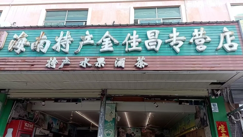 海南特产金佳昌专营店