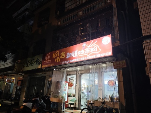 粉小吉新疆炒米粉(金鸡岭店)
