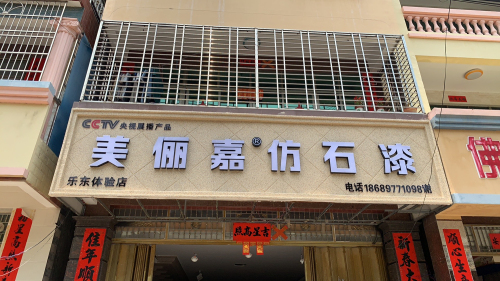 美俪嘉仿石漆(乐东县体验中心)