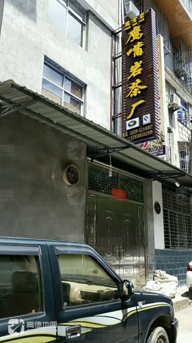 鹰嘴岩茶厂_福建省南平市武夷山市武夷街道鹰嘴岩茶厂电话邮编交通
