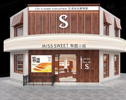 有甜小姐(三道街店)