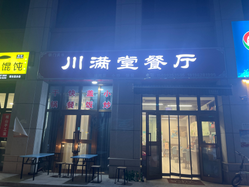 川满堂餐厅(成渝花园店)