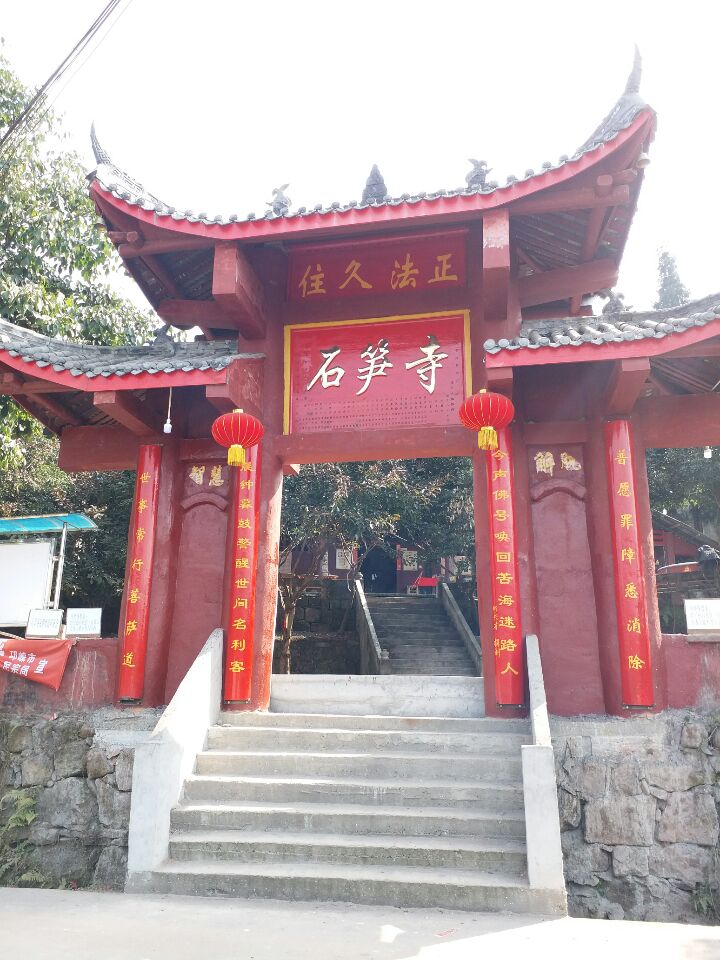 石笋寺实景照片