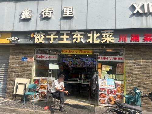 饺子王东北菜